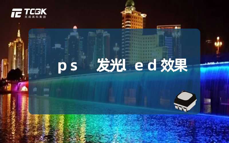 ps 发光led效果